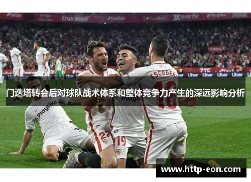 门迭塔转会后对球队战术体系和整体竞争力产生的深远影响分析