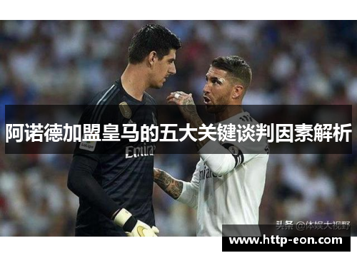 阿诺德加盟皇马的五大关键谈判因素解析