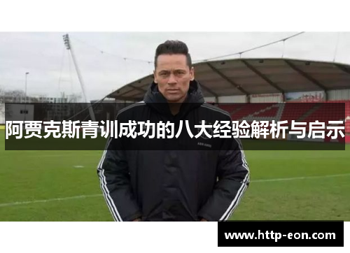 阿贾克斯青训成功的八大经验解析与启示