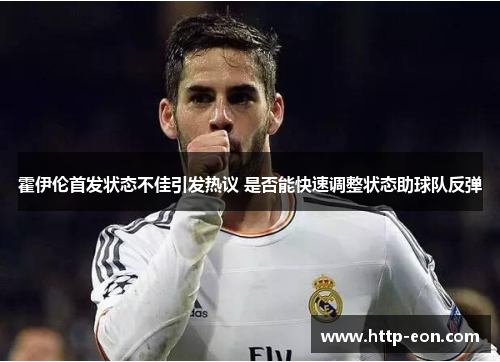 霍伊伦首发状态不佳引发热议 是否能快速调整状态助球队反弹