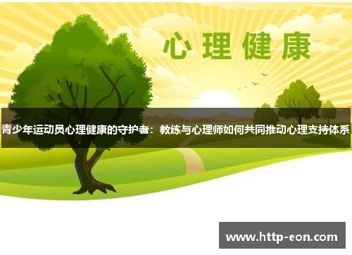 青少年运动员心理健康的守护者：教练与心理师如何共同推动心理支持体系