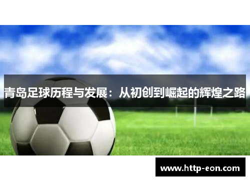青岛足球历程与发展：从初创到崛起的辉煌之路