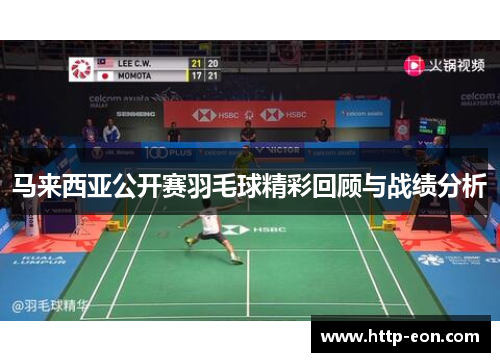 马来西亚公开赛羽毛球精彩回顾与战绩分析