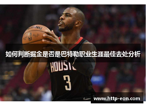 如何判断掘金是否是巴特勒职业生涯最佳去处分析