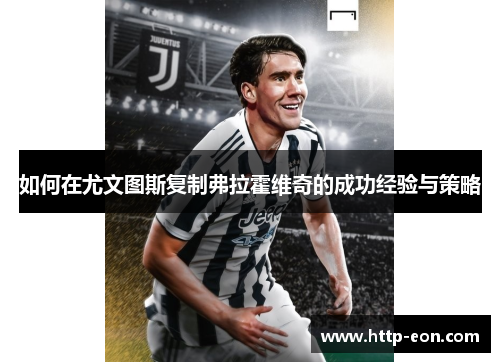 如何在尤文图斯复制弗拉霍维奇的成功经验与策略