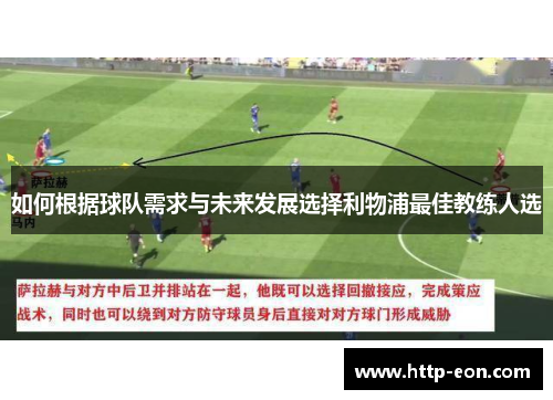 如何根据球队需求与未来发展选择利物浦最佳教练人选