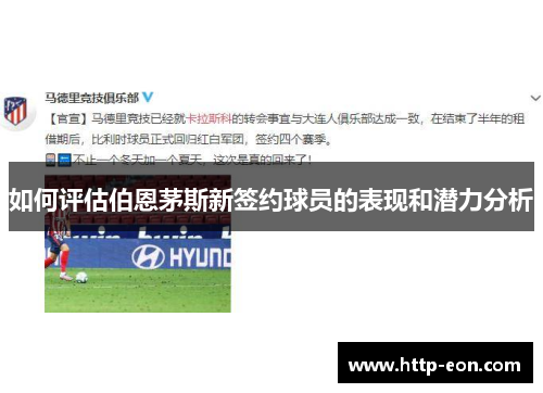 如何评估伯恩茅斯新签约球员的表现和潜力分析
