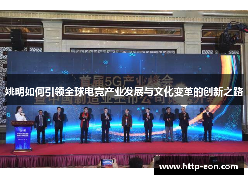 姚明如何引领全球电竞产业发展与文化变革的创新之路