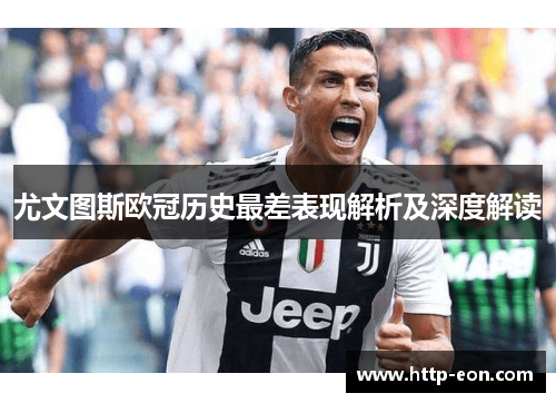 尤文图斯欧冠历史最差表现解析及深度解读 尤文图斯欧冠历史最差表现解析及深度解读